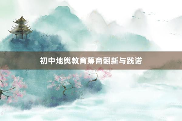 初中地舆教育筹商翻新与践诺